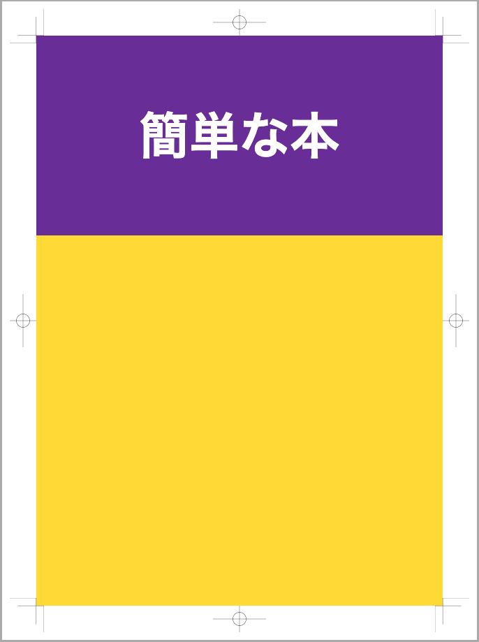 トンボと塗り足しありで出力した簡単な本の表紙